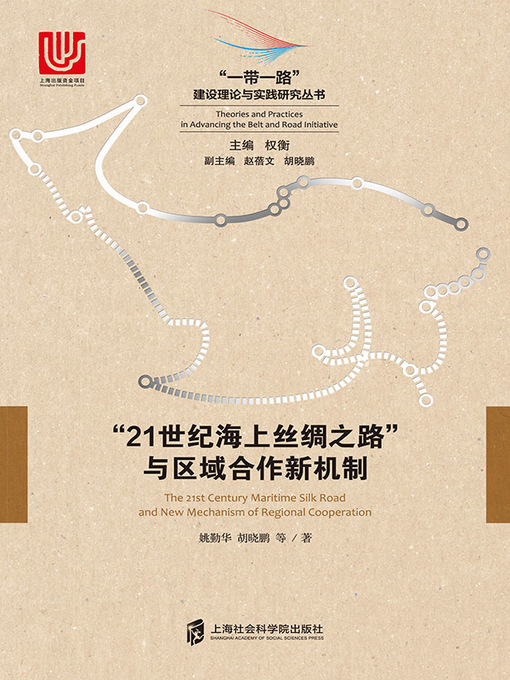 Title details for “21世纪海上丝绸之路”与区域合作新机制 by 姚勤华 - Available